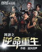 网游之逆转生死
