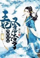 王妃又在装柔弱结局