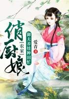 农家俏厨娘阅读