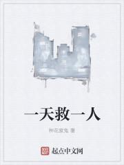 一个人救很多人