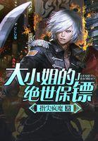 大小姐的极品保镖免费阅读