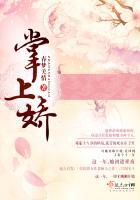 掌上娇卿免费阅读