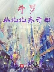 斗罗从比比东腹中签到