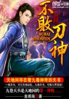 武侠不败的刀神作者 刀神