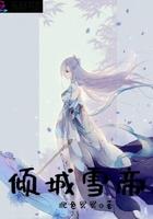 雪倾城的