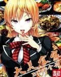 食戟之大美食家