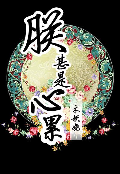 朕甚是心累免费阅读