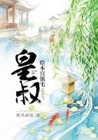 皇叔死开 本宫有毒