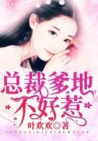 总裁爹地不好惹短剧