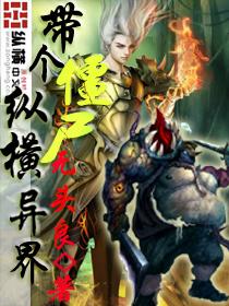 带着僵尸去修仙