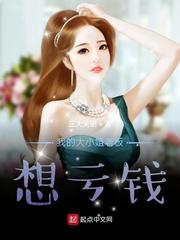 我的大小姐老板想亏钱的