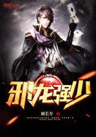 邪龙狂兵全文无弹窗免费阅读