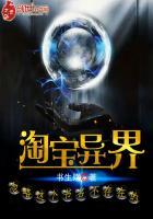 异界之淘宝女王