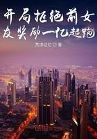 开局拒绝前女友求复合