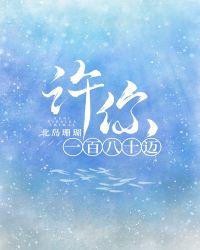 许你一百八十迈百度