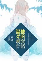 他的套路温柔刺骨讲的什么