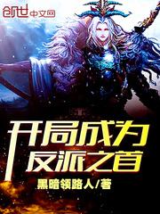 开局成为反派之主