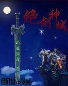 绝世剑神传