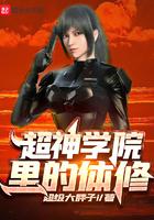 超神学院神体百度百科