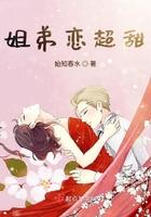 姐弟恋超甜短剧