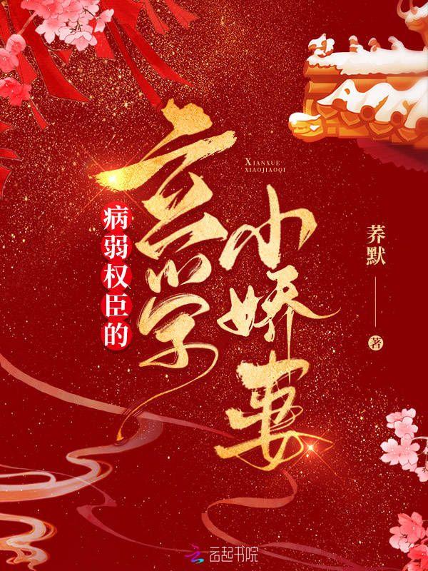 病弱权臣的玄学小娇妻TXT