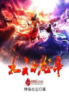 太初龙帝的身份