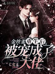 重生后金丝雀人设崩了