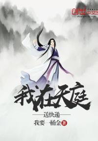 我在天庭送快递林天