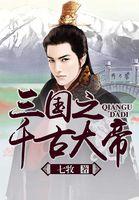 三国之千古雄杰