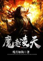 魔凌天下