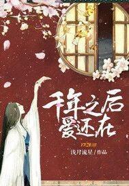 千年之后爱上你