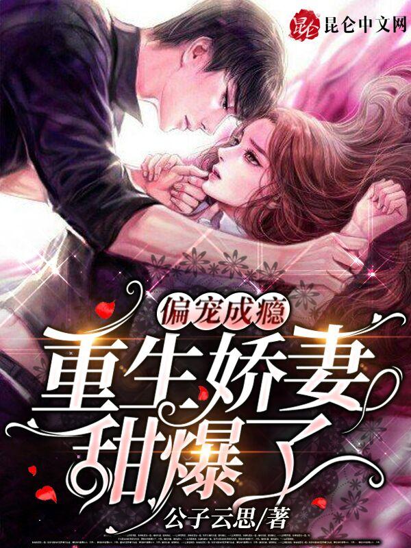 重生娇妻甜爆了公子云思