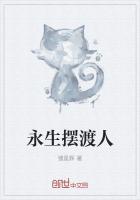 灵魂摆渡之永生怎么样