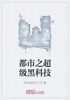 都市之超级黑科技艾克