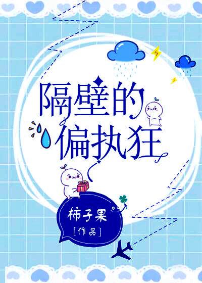 隔壁的偏执狂晋江