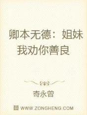 卿本无德姐妹我劝你善良 寄永曾