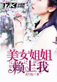 我的美女姐姐 主动