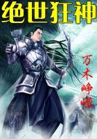 绝世狂神全集免费版阅读