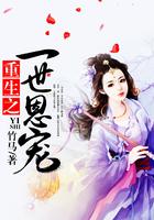 一世恩宠什么意思