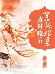 废材魔后嚣张娘亲笔趣阁