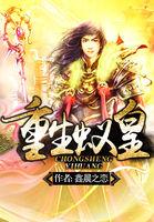 重生蚁皇漫画免费全集古风