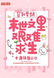 穿到男频末世文里艰难求生内容