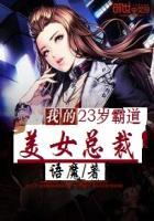 我的霸道绝美女总裁