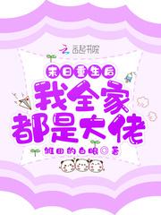 末日重生后我全家都是大佬 雏田的白眼