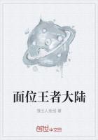 堕落的王者大陆