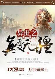 异世之真爱无疆免费阅读