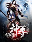 九阳神尊免费完整版