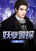 妖孽警探真人有声