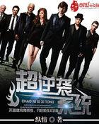 超级逆袭系统免费阅读