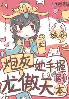 炮灰她手握龙傲天剧本 免费阅读